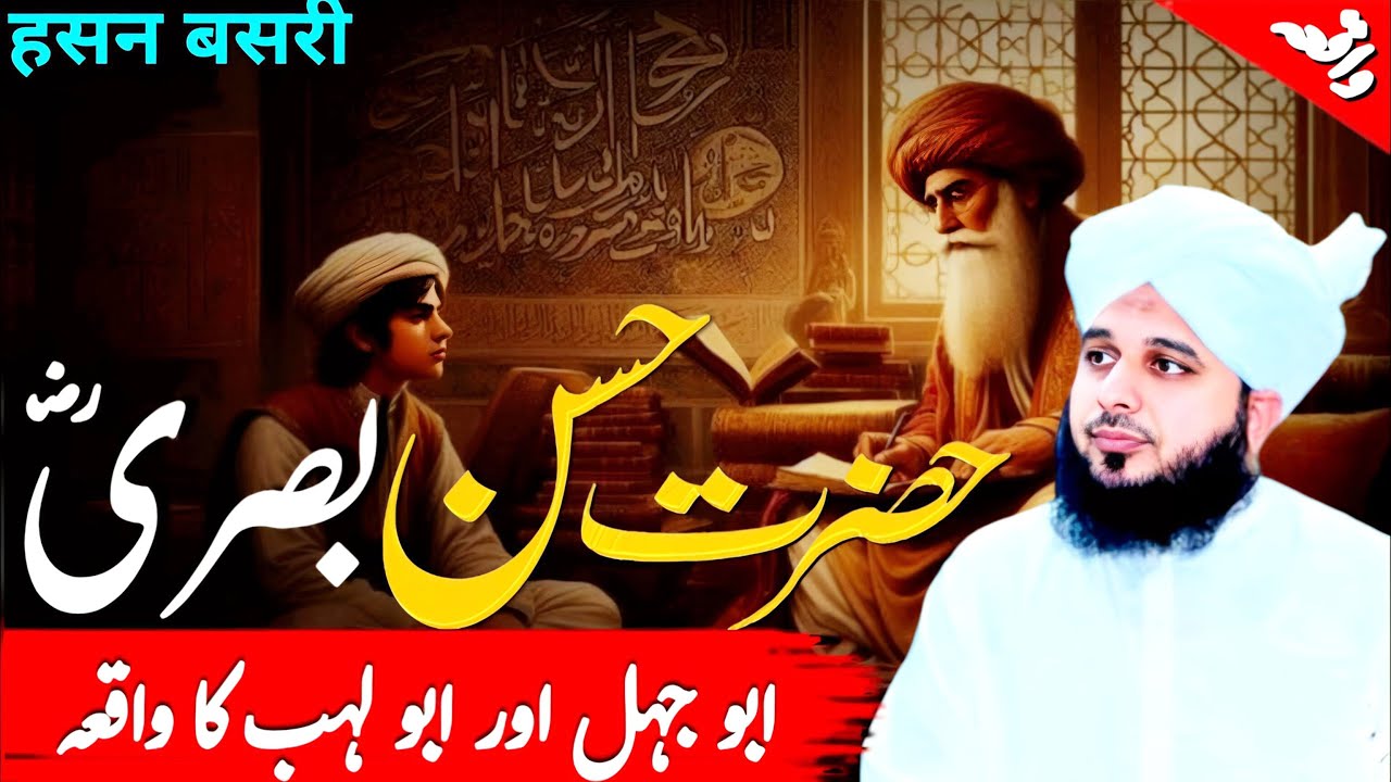 HAZRAT HASSAN BASRI KI SEERAT || HASAN BASRI TABIEEN KA SULTAN || PEER AJMAL RAZA QADRI