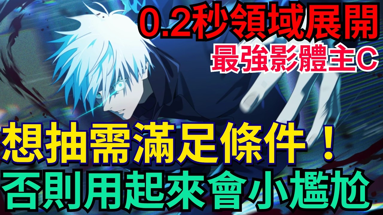 《咒術迴戰 幻影夜行》0.2秒的領域展開｜最強影體主C-五條悟該抽嗎？建議滿足條件、否則會小尷尬！#咒術迴戰 #幻影夜行 #幻影遊行