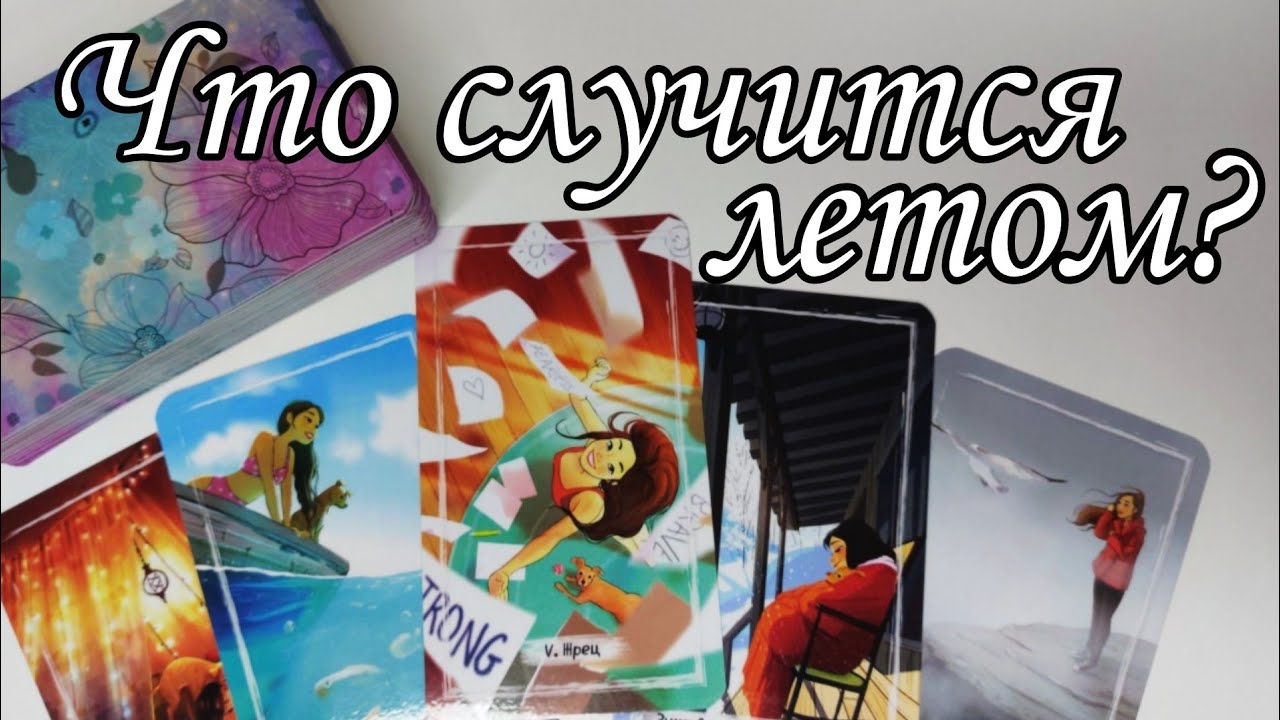 ⁉️ Что Ждёт Вас этим Летом... Что приготовила Судьба ⁉️ Карты Таро расклад 💯🔮 знаки судьбы