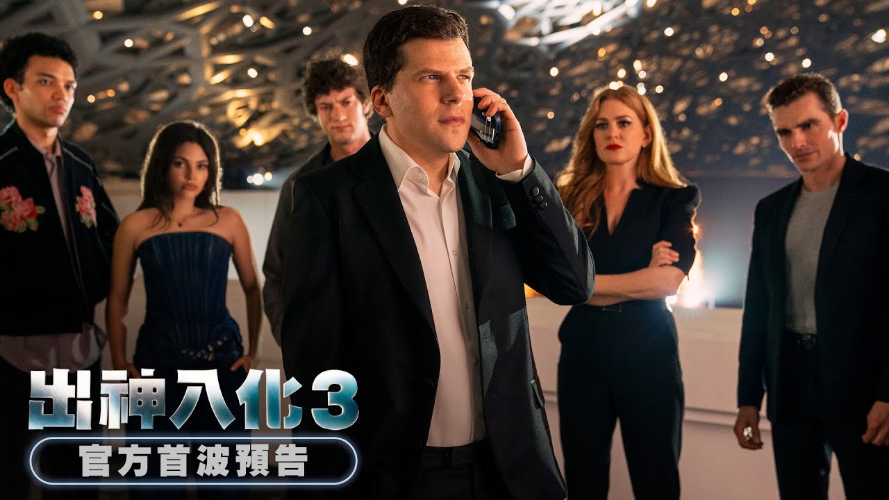 四騎士重磅回歸【出神入化３】首波預告 - 11月14日（週五）台美同步上映