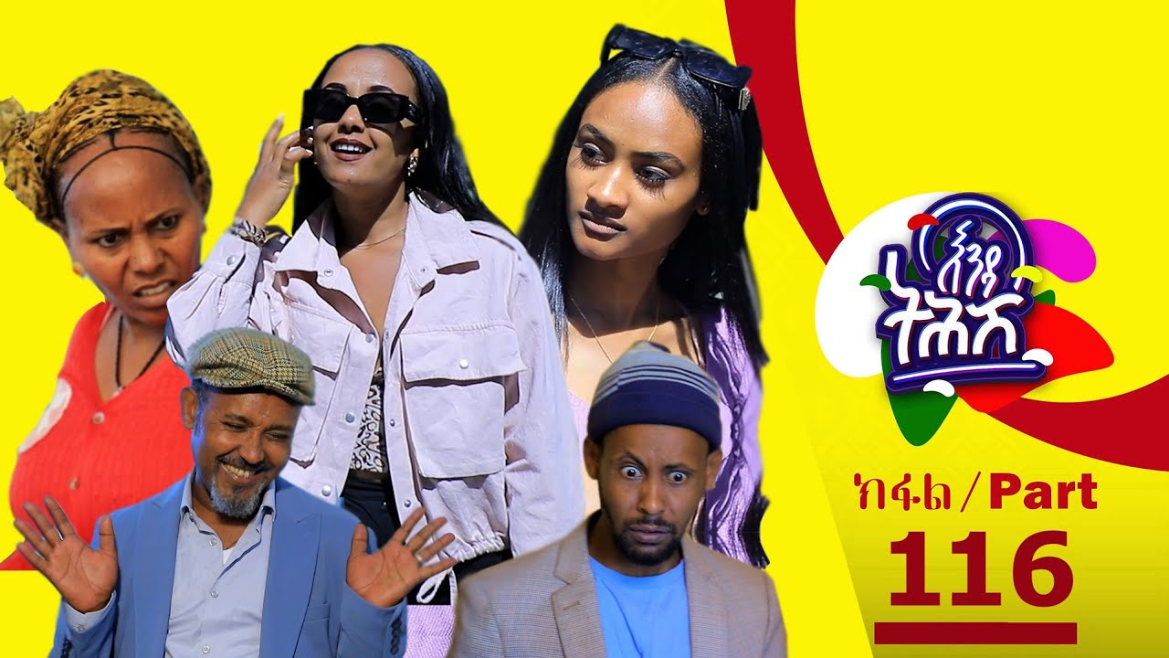 Enda Tehish (እንዳ ትሕሽ) - 116 ክፋል | Tigrigna sitcom drama Part --116- 2023