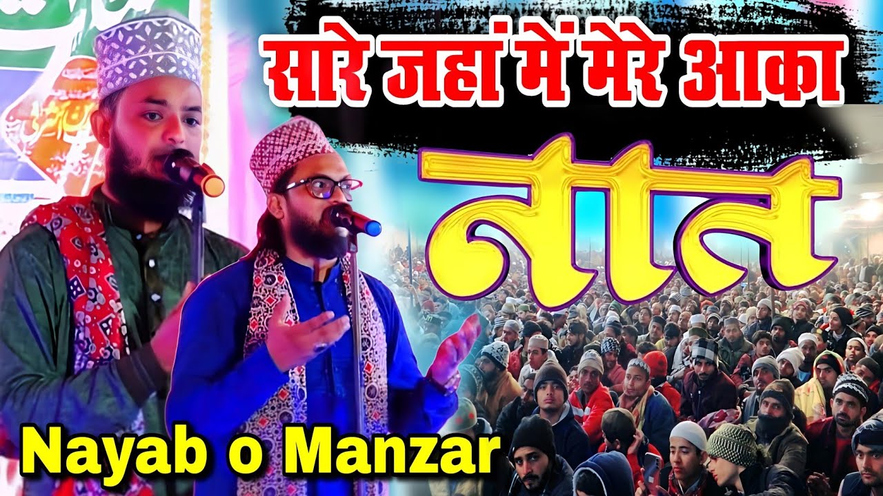 Nayab O Manzar Ki New Naat Sharif || Sare Jaha Main Mera Aaka New naat sharif || Imtiaz Noori