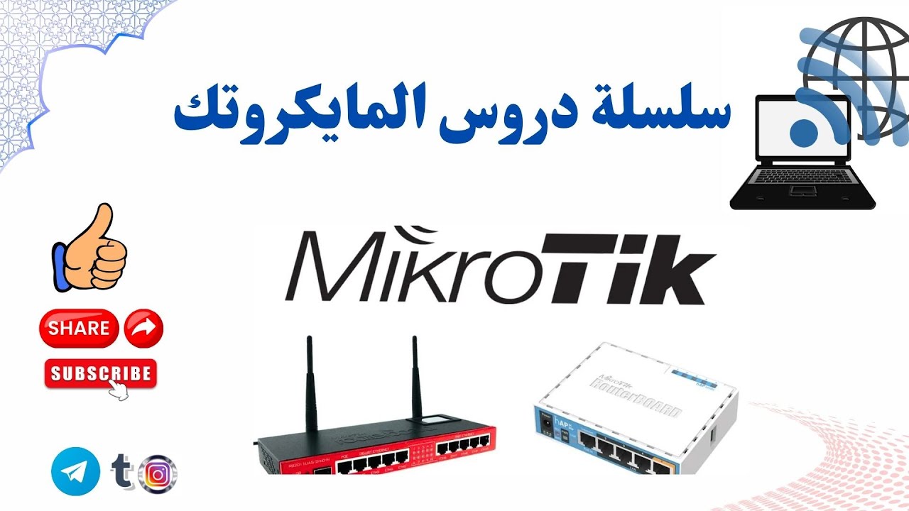 إعداد PPPoE و DHCP على MikroTik  الدرس 3