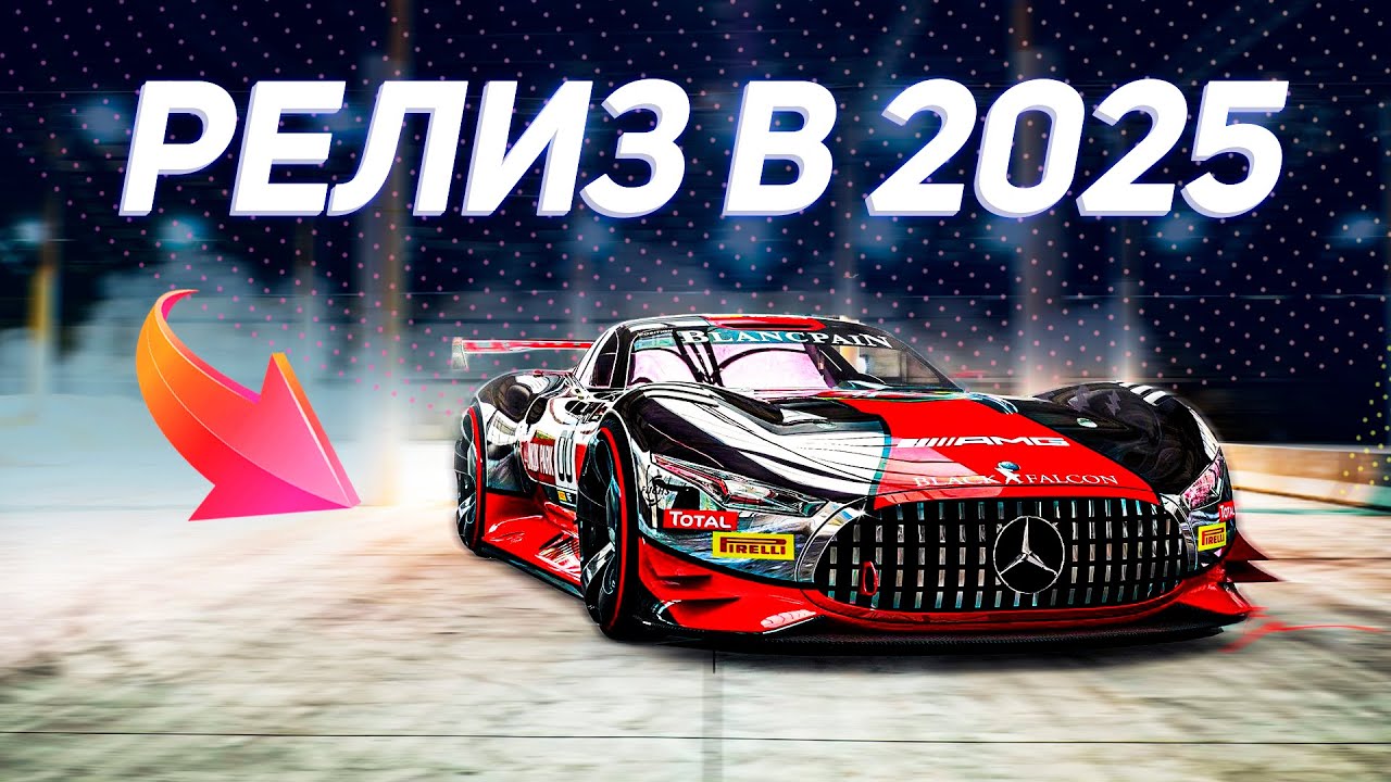 САМЫЕ ОЖИДАЕМЫЕ ГОНОЧНЫЕ ИГРЫ 2025