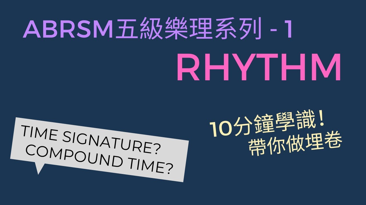 1. 節奏Rhythm - 德國音樂系學生教你ABRSM五級樂理