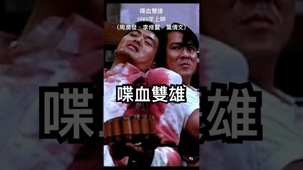 影視餘韻：喋血雙雄