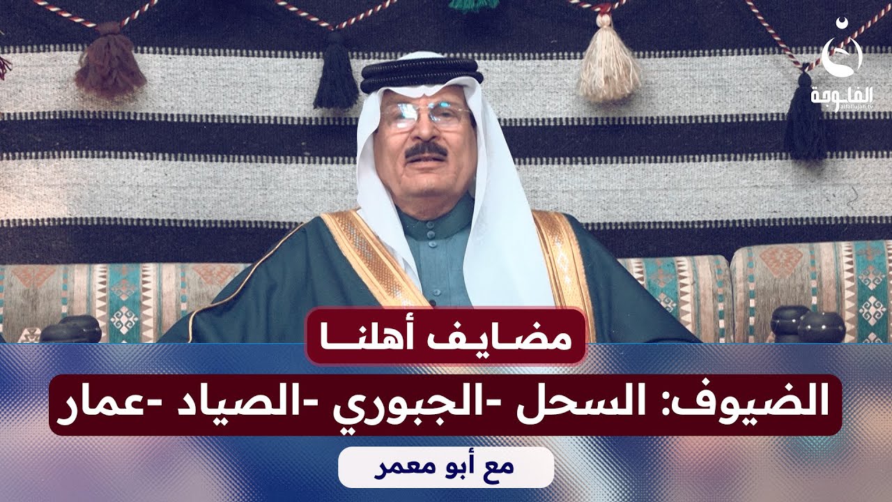 #مضايف_أهلنا مع أبو معمر والضيوف: صدام السحل - راكان الجبوري - احمد الصياد - عمار سليمان