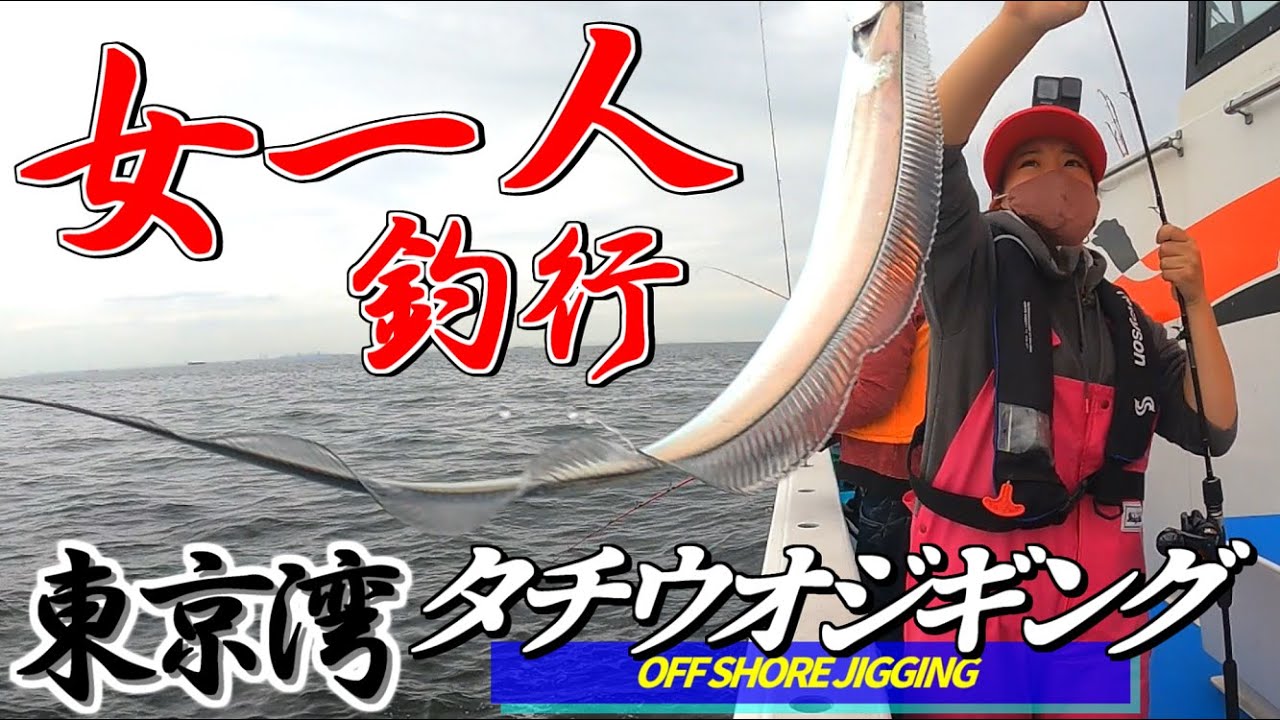 【女ひとり釣り】自転車でタチウオ釣りに行く女の末路は？【東京湾タチウオ】 【深川吉野屋】タチウオジギング