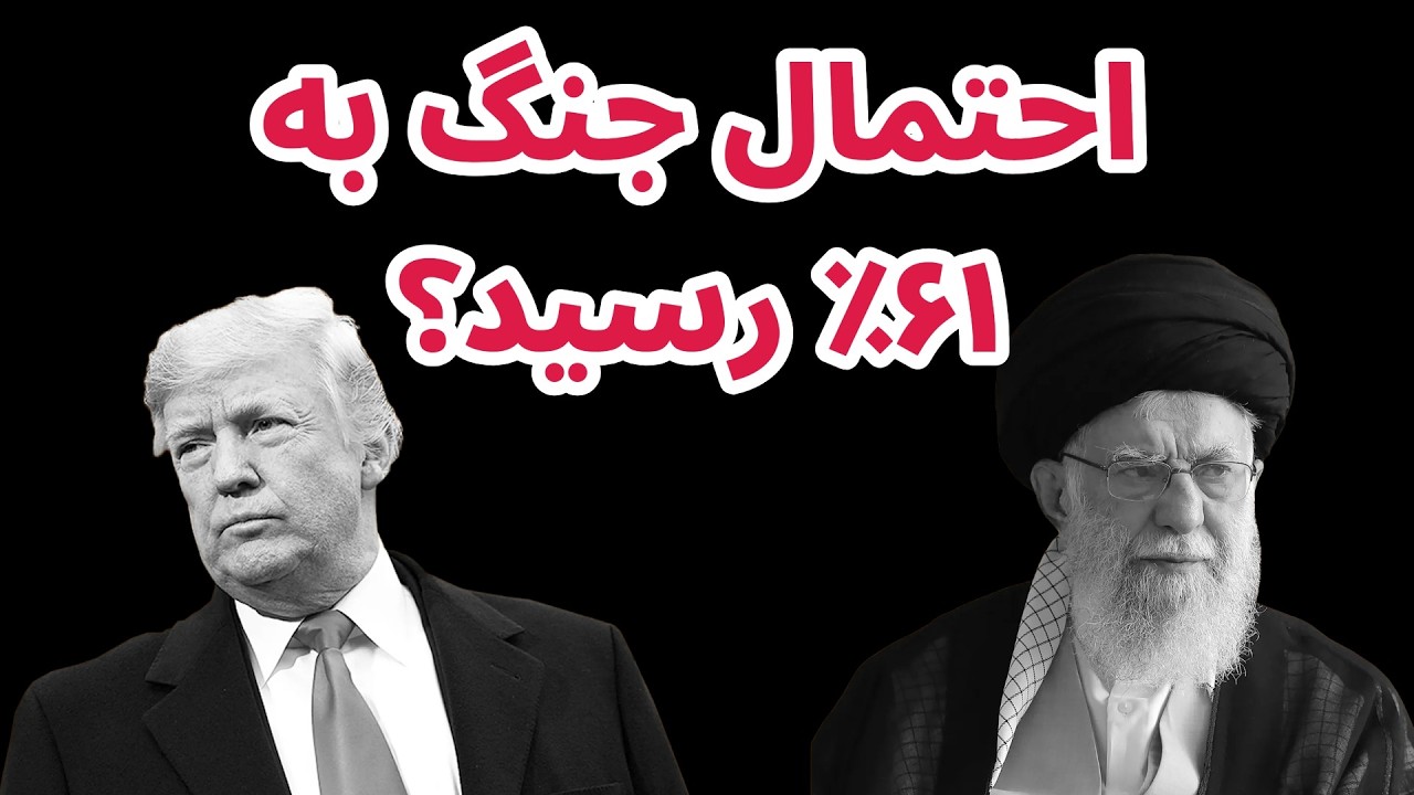 احتمال حمله نظامی آمریکا به ایران به ۶۱ درصد رسید | تاثیر بر بازارهای جهانی