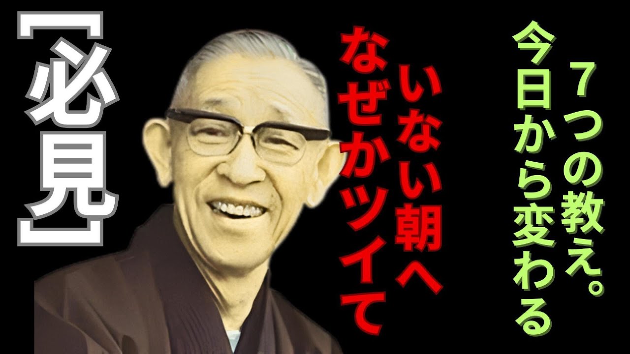 朝が重い人へ｜松下幸之助が断言 「運を遠ざける習慣」を今日から手放す7つの教え