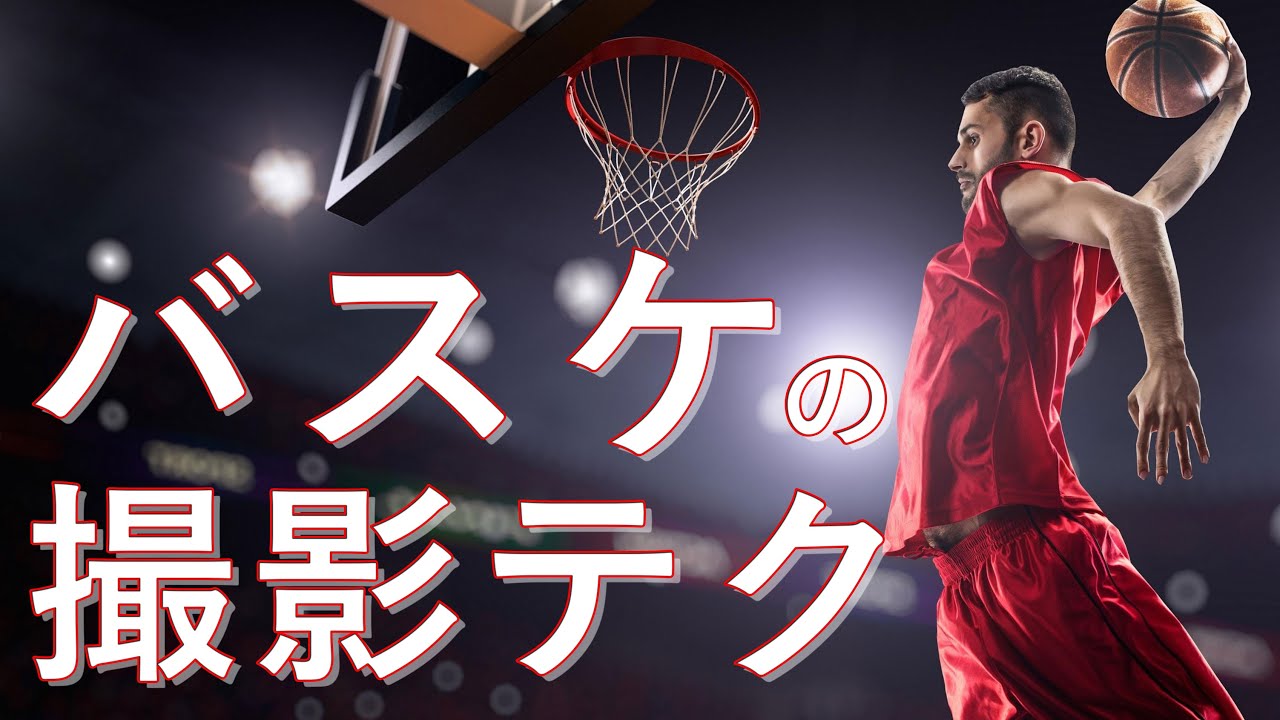 スポーツ写真のプロがバスケットの撮り方を解説【Bリーグも撮れる】