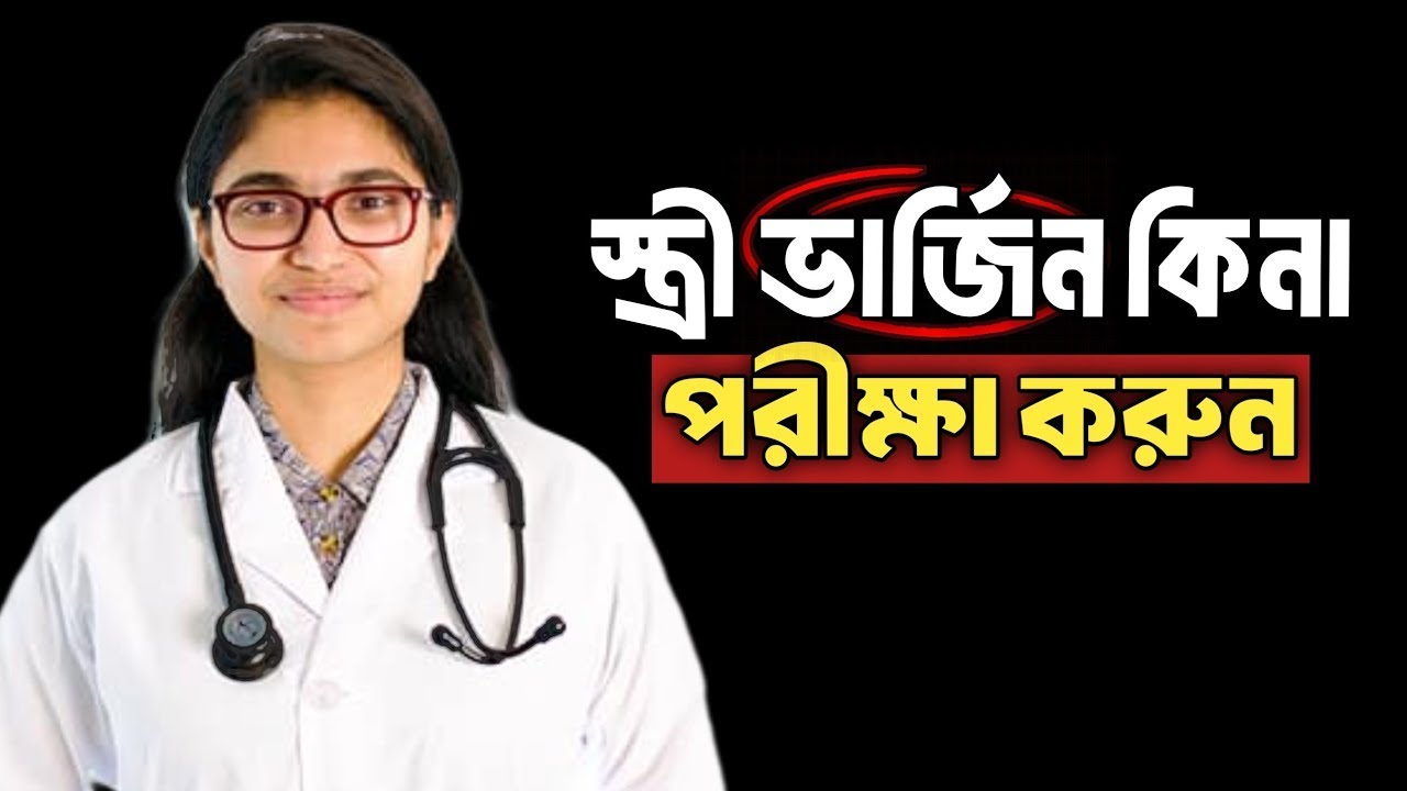 স্ত্রী ভার্জিন কিনা পরীক্ষা করবেন কিভাবে? | Dr. Tasnim Jara