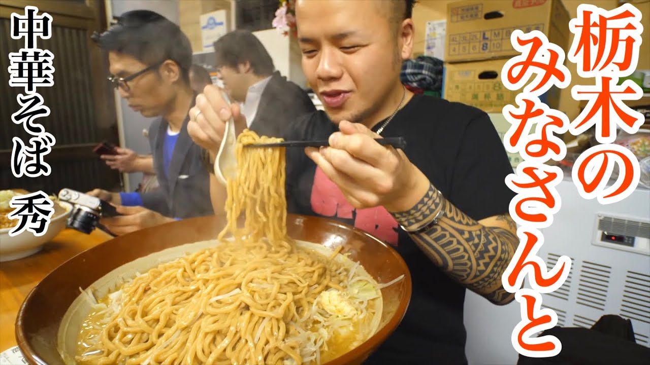 【大食い】馴染みのみなさんと一緒にすするラーメン 中華そば秀【デカ盛り】