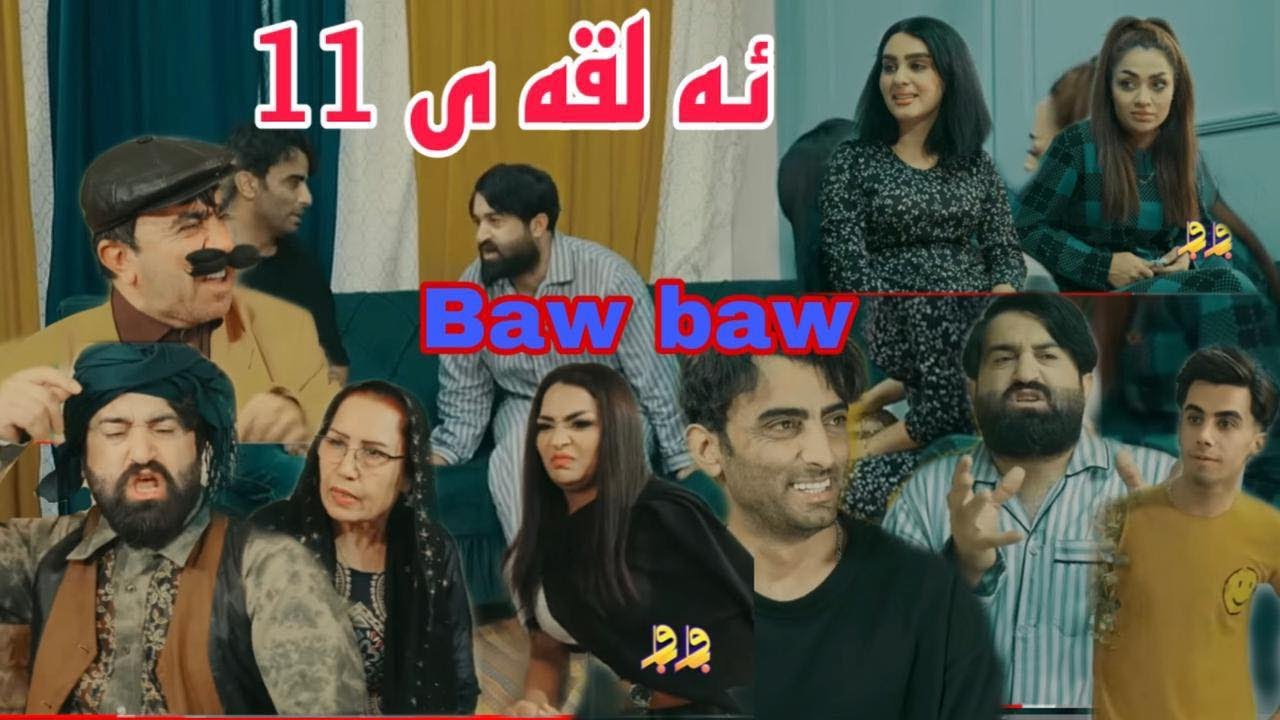 baw baw alqay 11 nwê