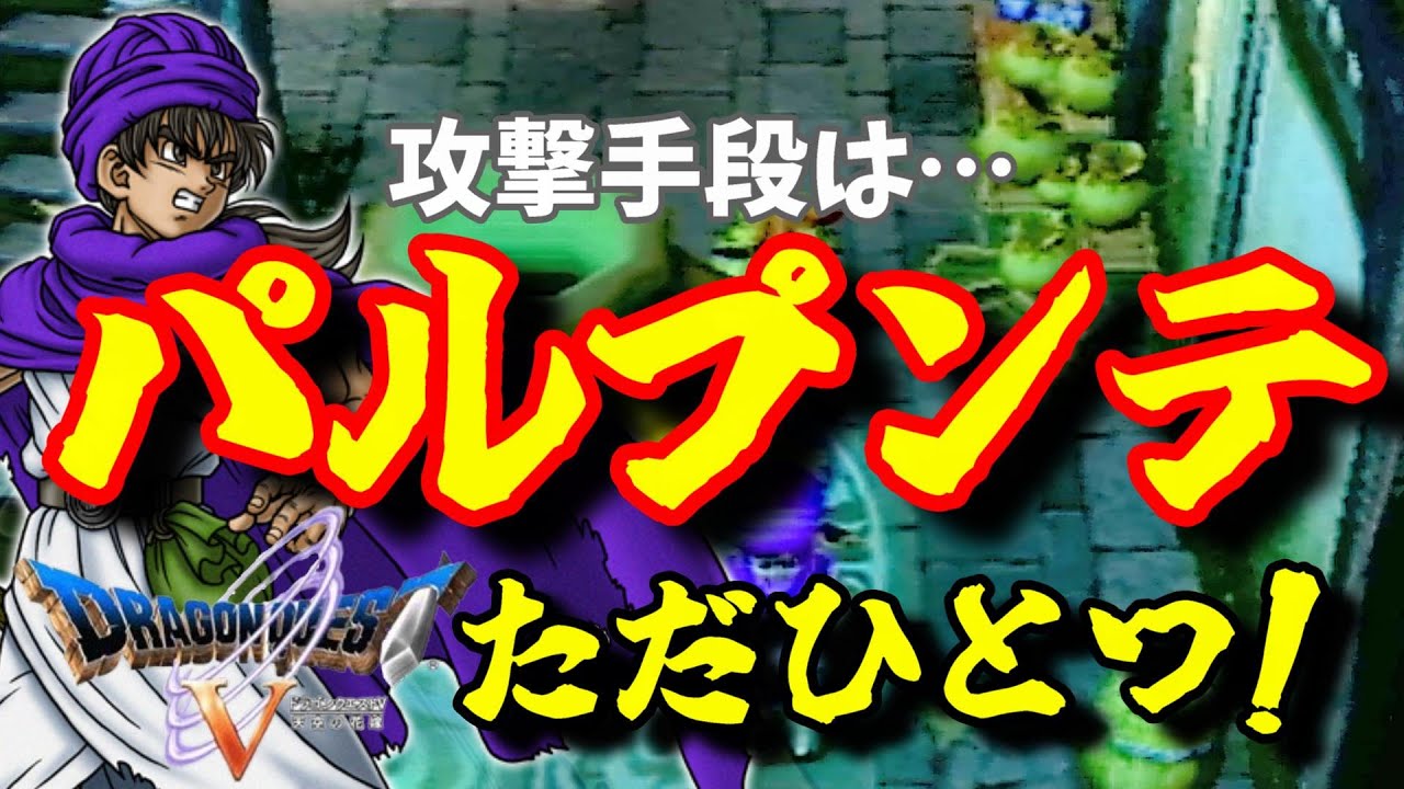 【ドラゴンクエスト】例の縛りプレイをする準備作業のドラクエ5だよ。【酸性】