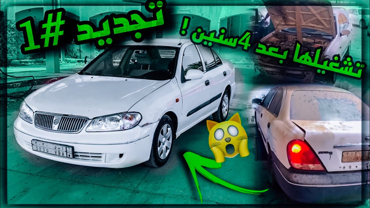 (مشروع تجديد )صني2004 بعد وقوف تجديد كامل 🙀🔥part 1