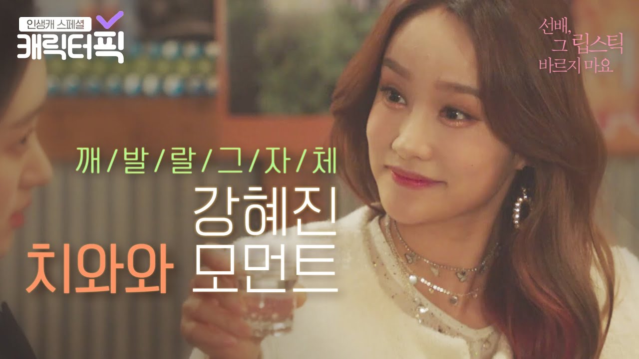 [캐릭터픽] 하이텐션 끝판왕🧡 강혜진 치와와 모먼트 모음zip | 선배, 그 립스틱 바르지 마요｜JTBC 210215 방송 외