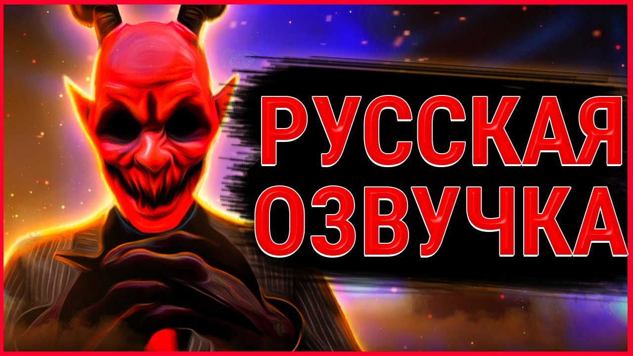 Новая РУССКАЯ ОЗВУЧКА Малака | DARK DECEPTION НА РУССКОМ