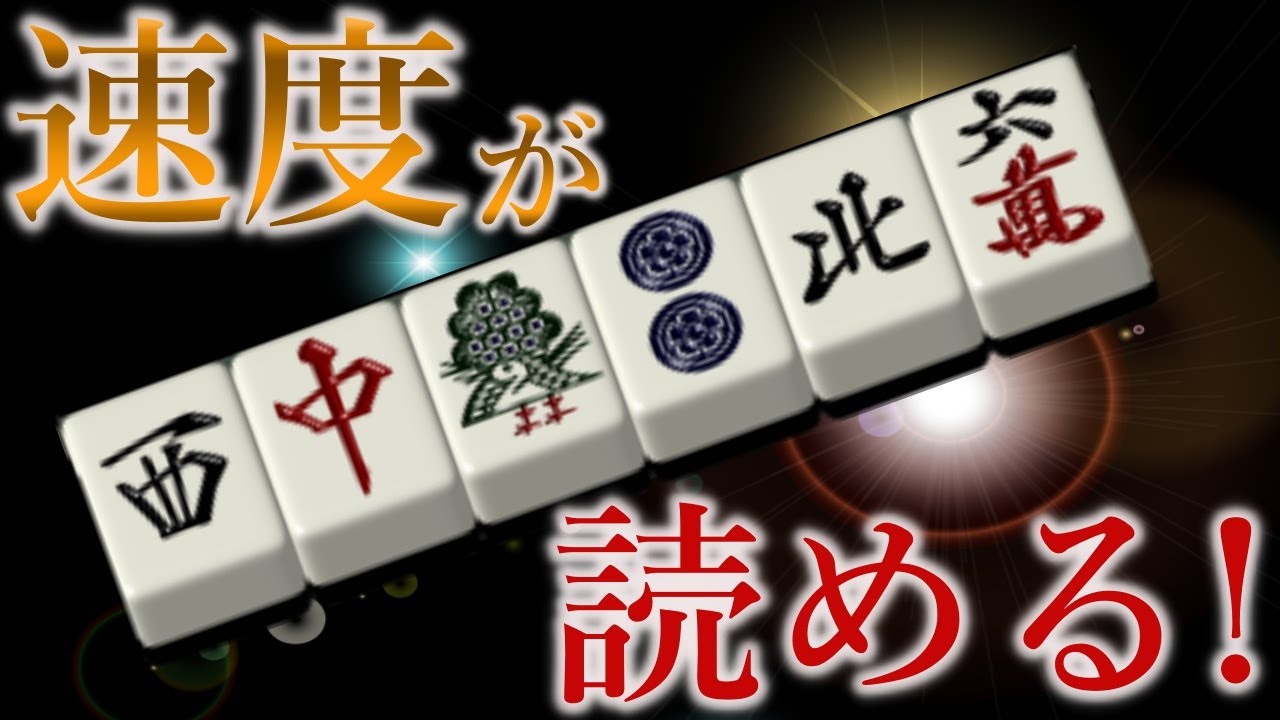 ここでしか聞けない！速度読み講座！〜手なり編〜明日から使える麻雀戦術講義！25回目