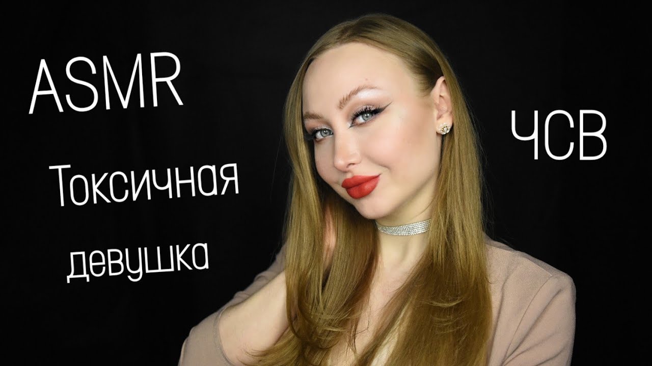 ASMR Токсичная девушка / АСМР ЧСВ / Асмр для парня / Плохая девушка / Bad girl / Асмр Ролевая игра