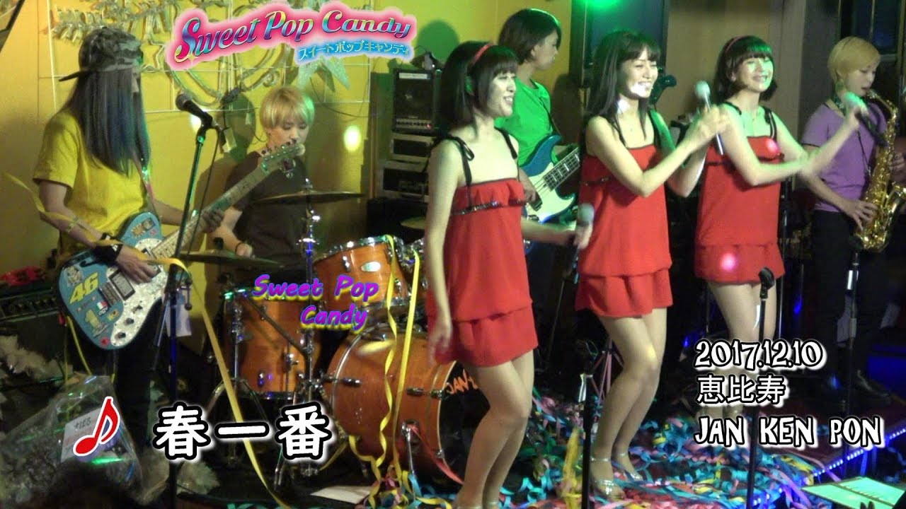春一番【キャンディーズ】／ Cover～スイートポップキャンディ @ 恵比寿ジャンケンポン