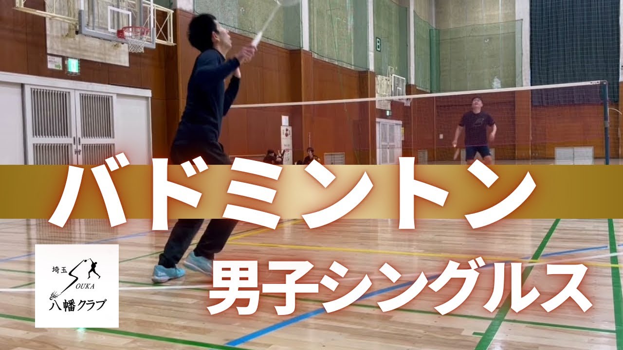 【バドミントン 男子シングルス】ゲーム練習