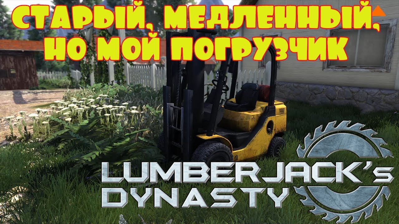 СТАРЫЙ, НО ЗАТО ТЕПЕРЬ МОЙ ПОГРУЗЧИК -- LUMBERJACK's DYNASTY #4