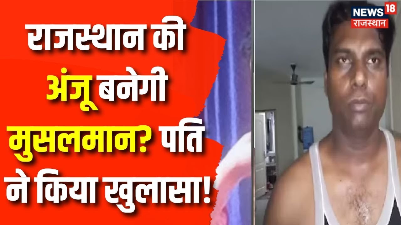 Indian Anju in Pakistan: 'अंजू' पहुंची पाकिस्तान.. पर पति ने खोले राज ! Pakistan | India | Seema