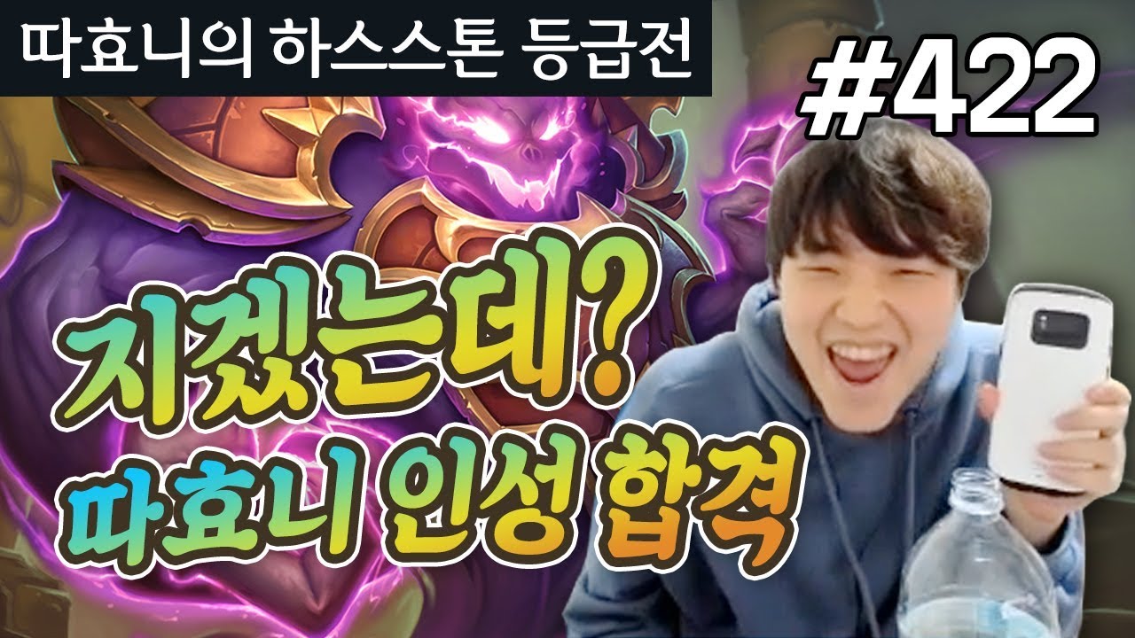 유럽도 전설! 그래서 님 전설 몇 등? (유럽섭) - 느조스 컨트롤 흑마 - 따효니 등급전 #422 - 하스스톤 Hearthstone