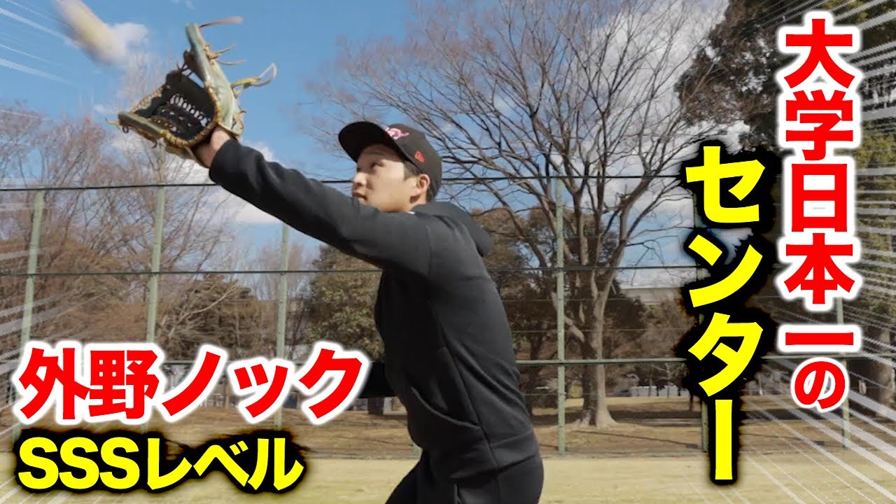 SSSレベルの外野ノック！大学日本一のセンター。