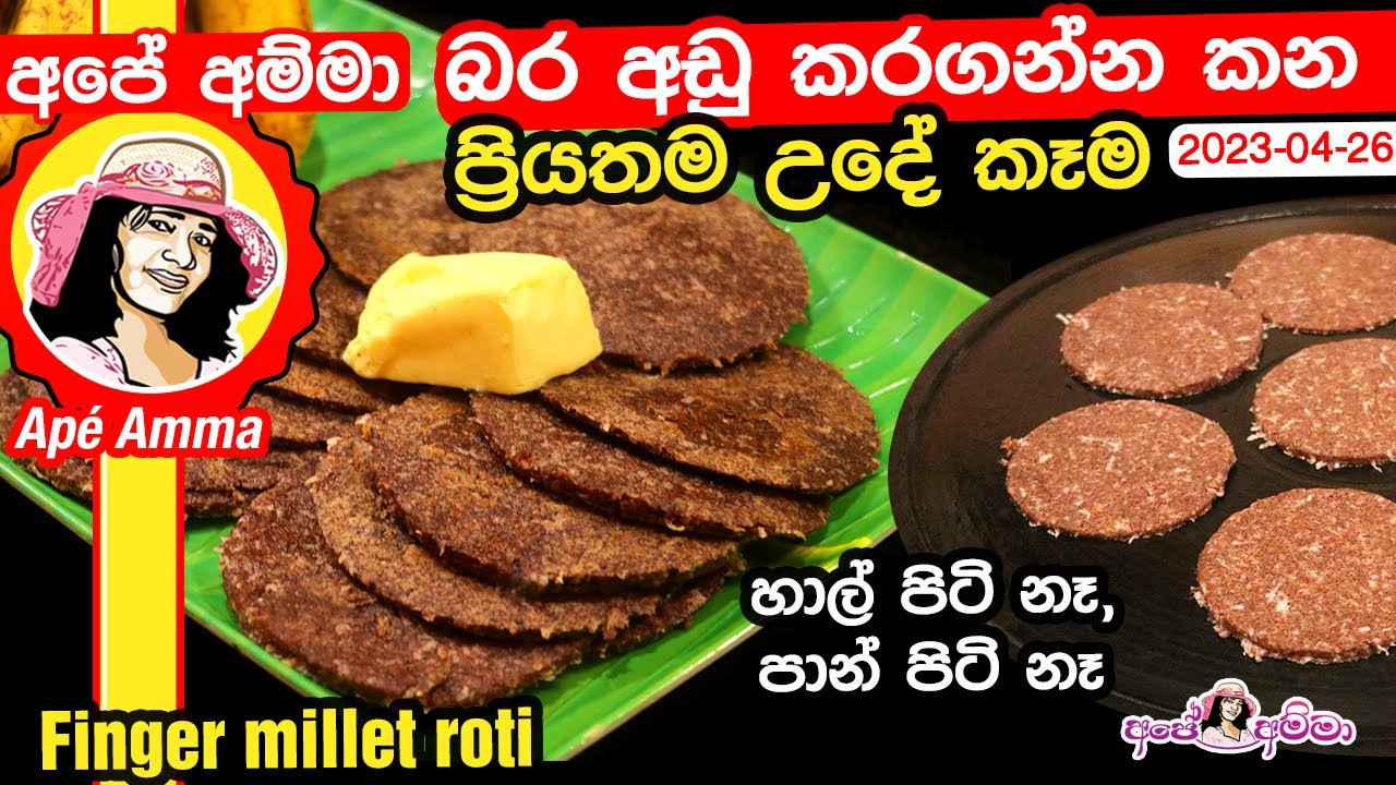 ✔ අපේ අම්මා බර අඩු කරගන්න&nbsp;කන ප්&zwj;රියතම උදේ කෑම Ap&eacute; Amma's weight loss roti
