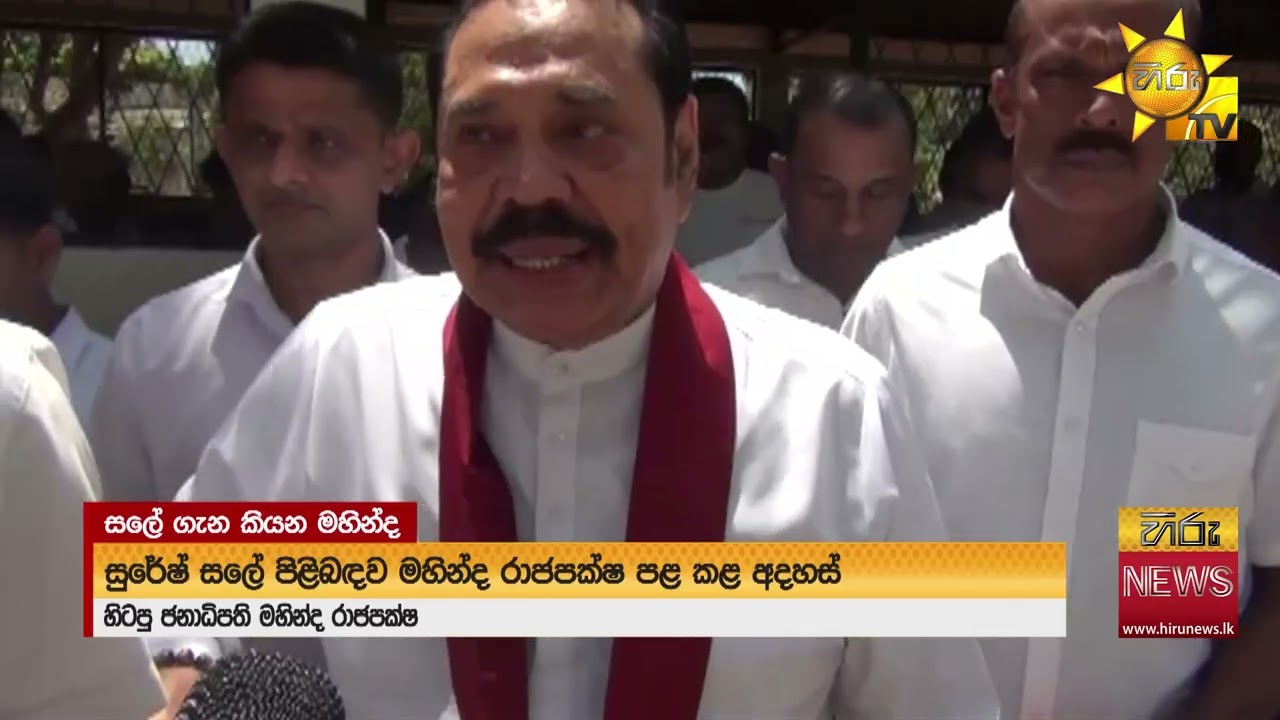 ''සුරේෂ් සලේගේ සේවය අගයන්නයි ඕනෙ.. ඔහු හිර කරන්න නෙමෙයි ඕනේ'- Hiru News