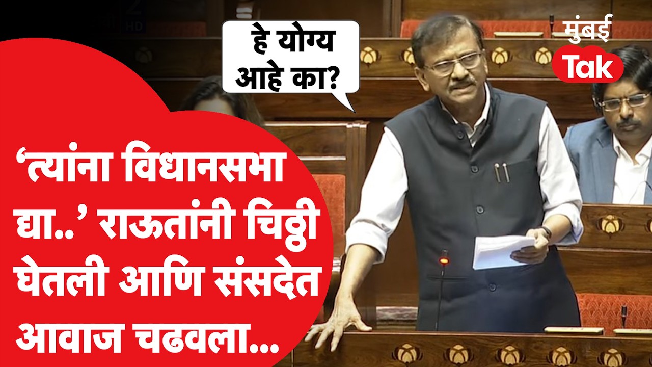 Sanjay Raut Speech: राज्यसभेत राऊतांनी महत्त्वाचा विषय मांडला, चिठ्ठी हाती घेत बेधडक बोलले | Sansad