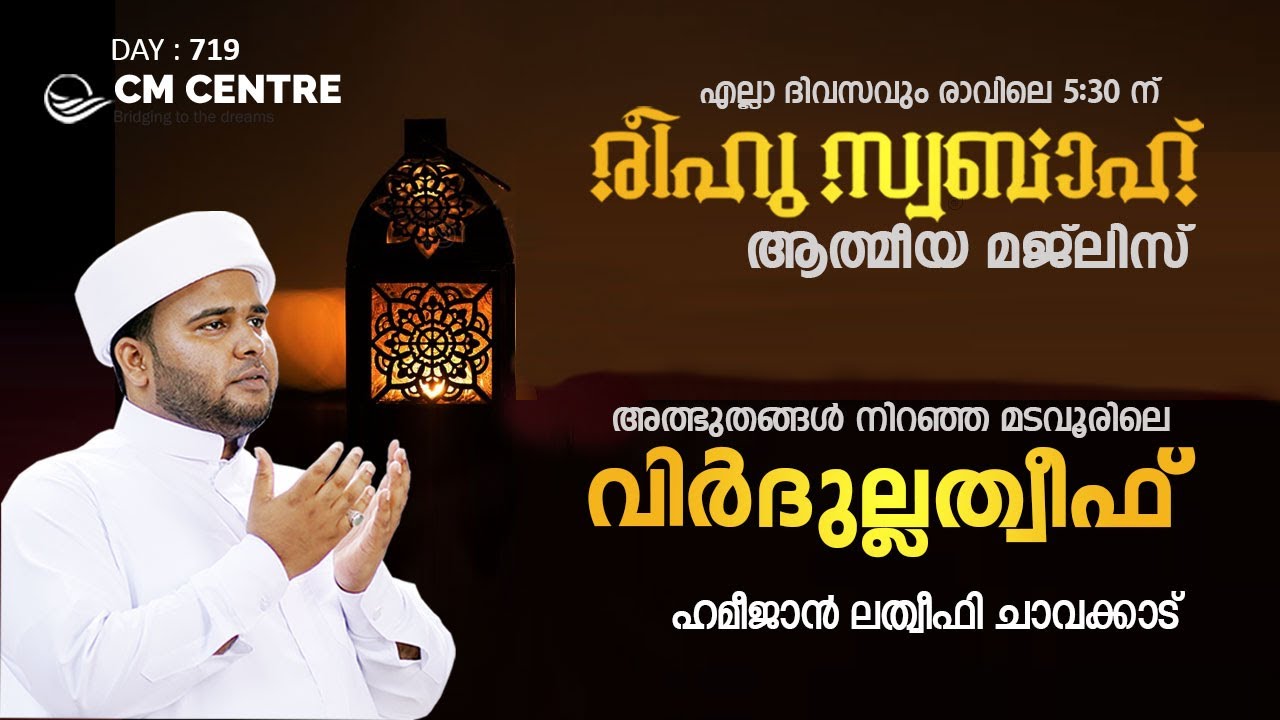 രീഹുസ്വബാഹ് ആത്മീയ മജ്‌ലിസ് | വിര്‍ദുല്ലത്വീഫ് ചൊല്ലി ദുആ ചെയ്യുന്നു  | Day 719 CM CENTRE