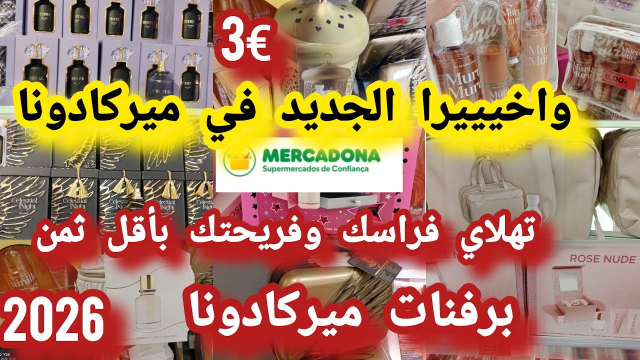 جديد عطور ميركادونا للرأس السنة 2026 لاول مرة ايجيبوهم تهلاي فراسك وفريحتك عطور راقية #mercadona