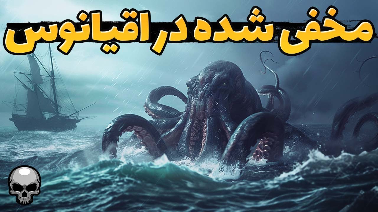 این پدیده ها در کف اقیانوس اند که از کاوش اقیانوس ها می ترسیم