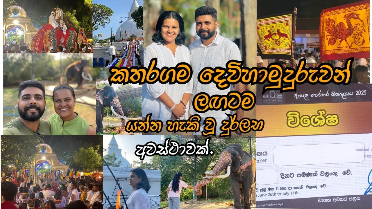 ඔබ කතරගම පෙරහැර මෙච්චර නිදහසේ දැකල තියෙනවද?