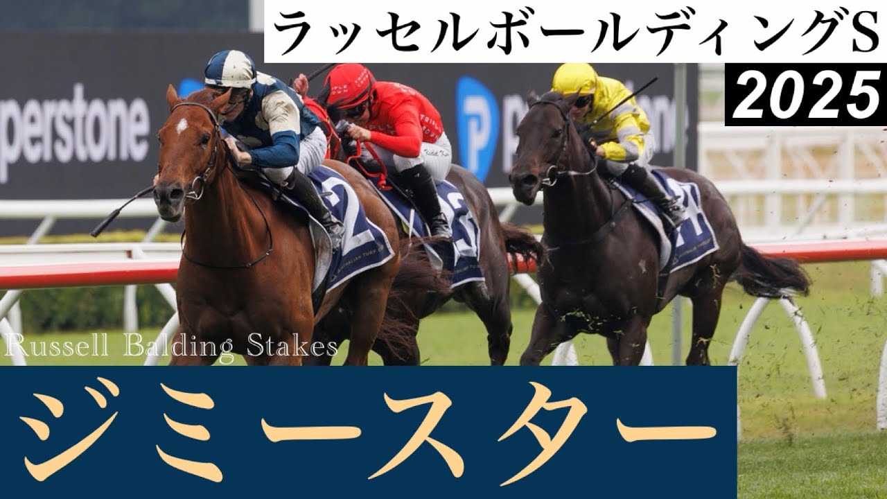 ジエベレスト3着馬ジミースターが勝利、シュトラウスは不利もあり6着【ラッセルボールディングS 2025】/ Jimmysstar【Russell Balding Stakes 2025】