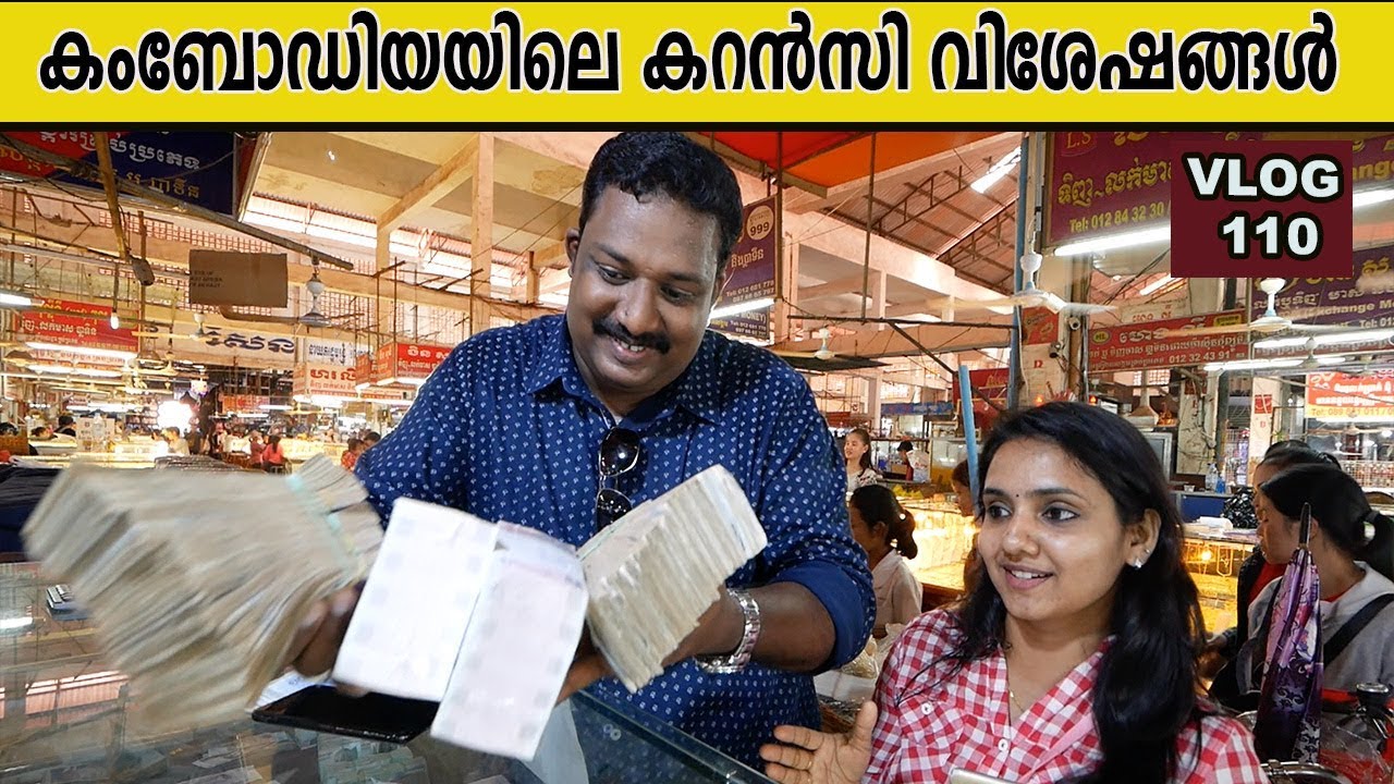കംബോഡിയയിലെ കറൻസി വിശേഷങ്ങൾ | Currency in Cambodia