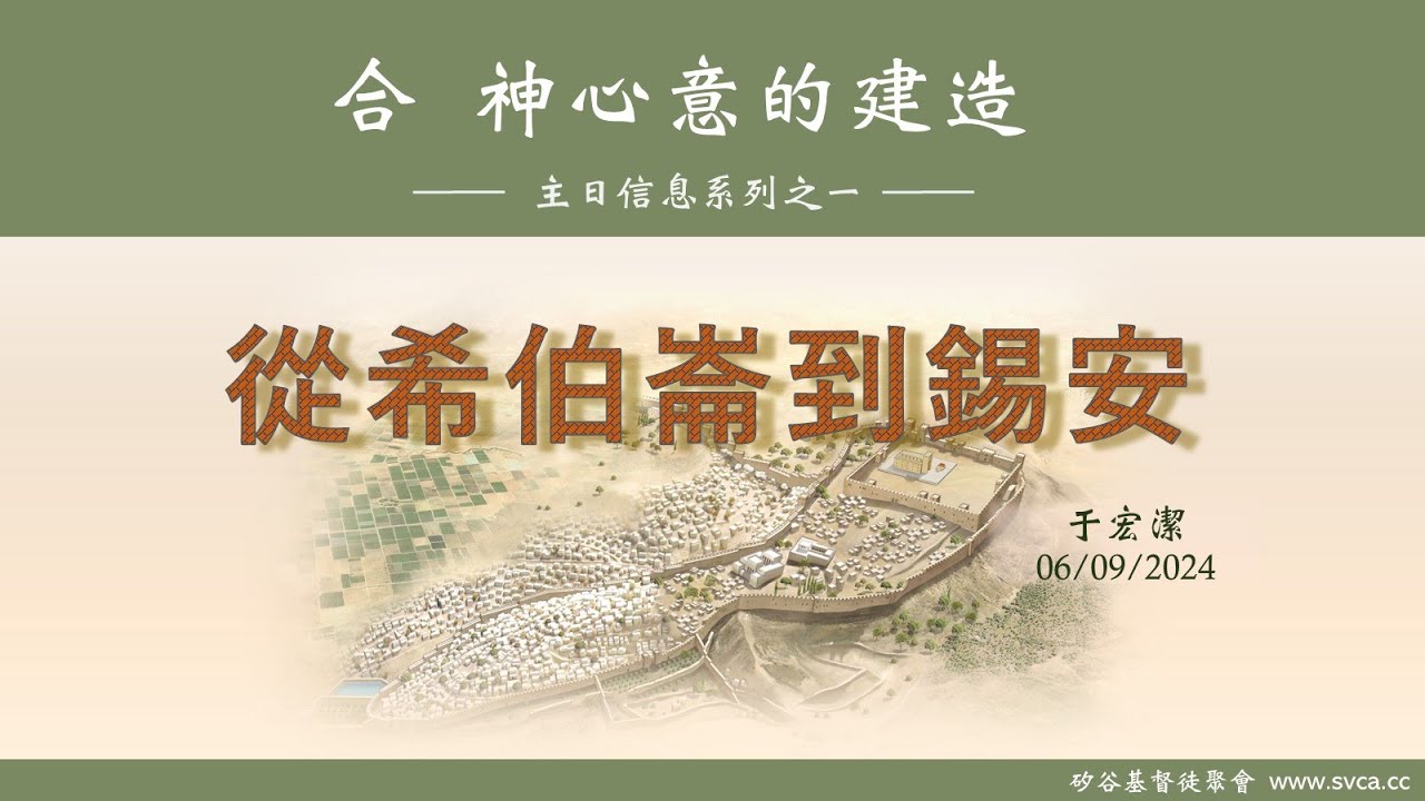 主日信息：合 神心意的建造(1)：從希伯崙到錫安 20240609 于宏潔