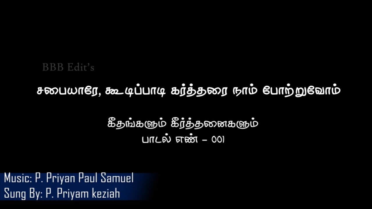 சபையாரே, கூடிப்பாடி கர்த்தரை நாம் போற்றுவோம் | கீதங்களும் கீர்த்தனைகளும்
