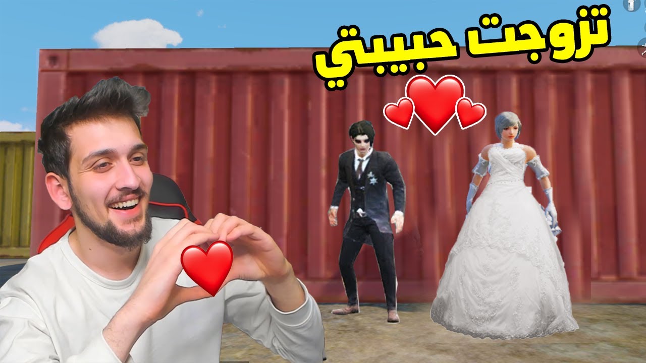 تزوجت حبيبتي بعيد الحب في ببجي موبايل !! valentine