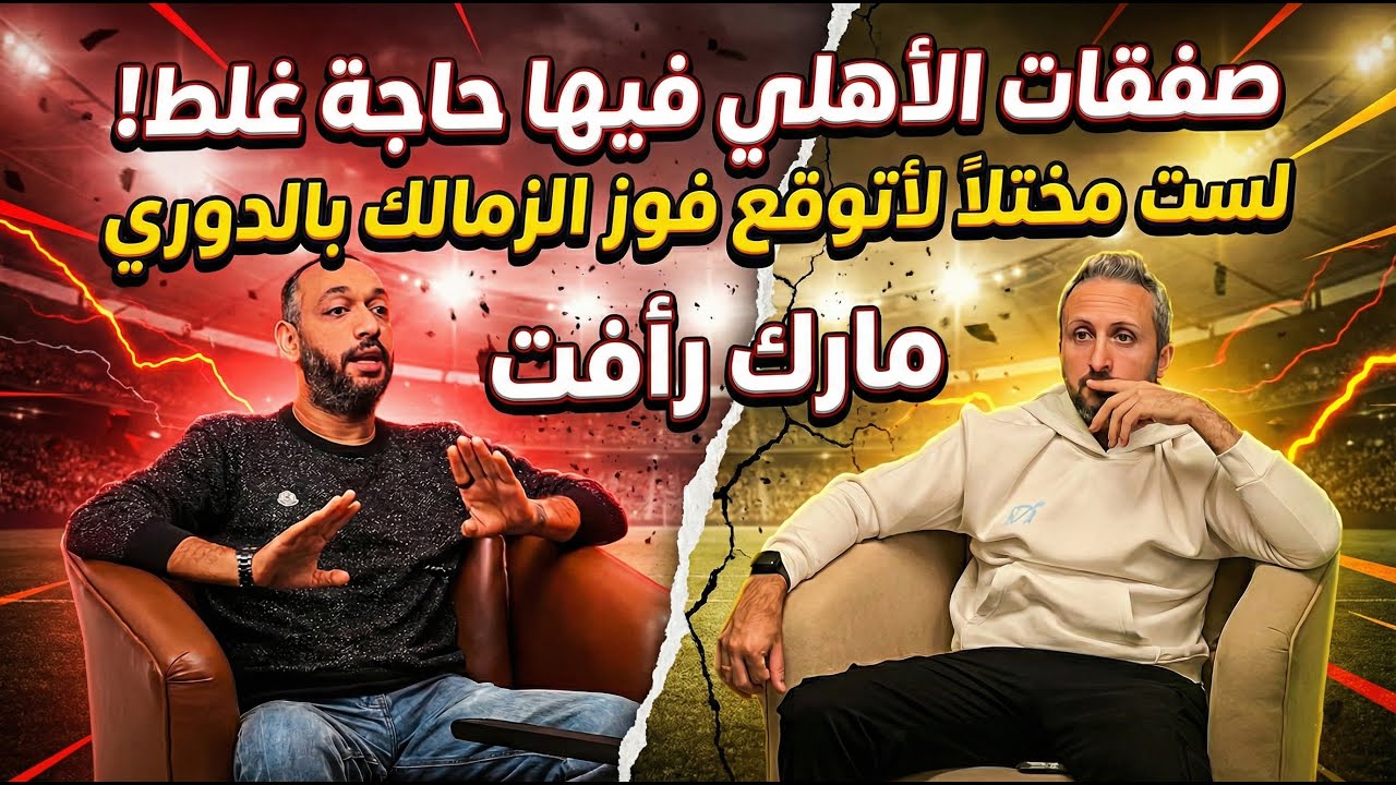 مارك رأفت🎙️فريق الأهلي مبني غلط👌تعامله مع أزمة إمام نموذجي✨لست مختلاً لأتوقع فوز الزمالك بالدوري😱
