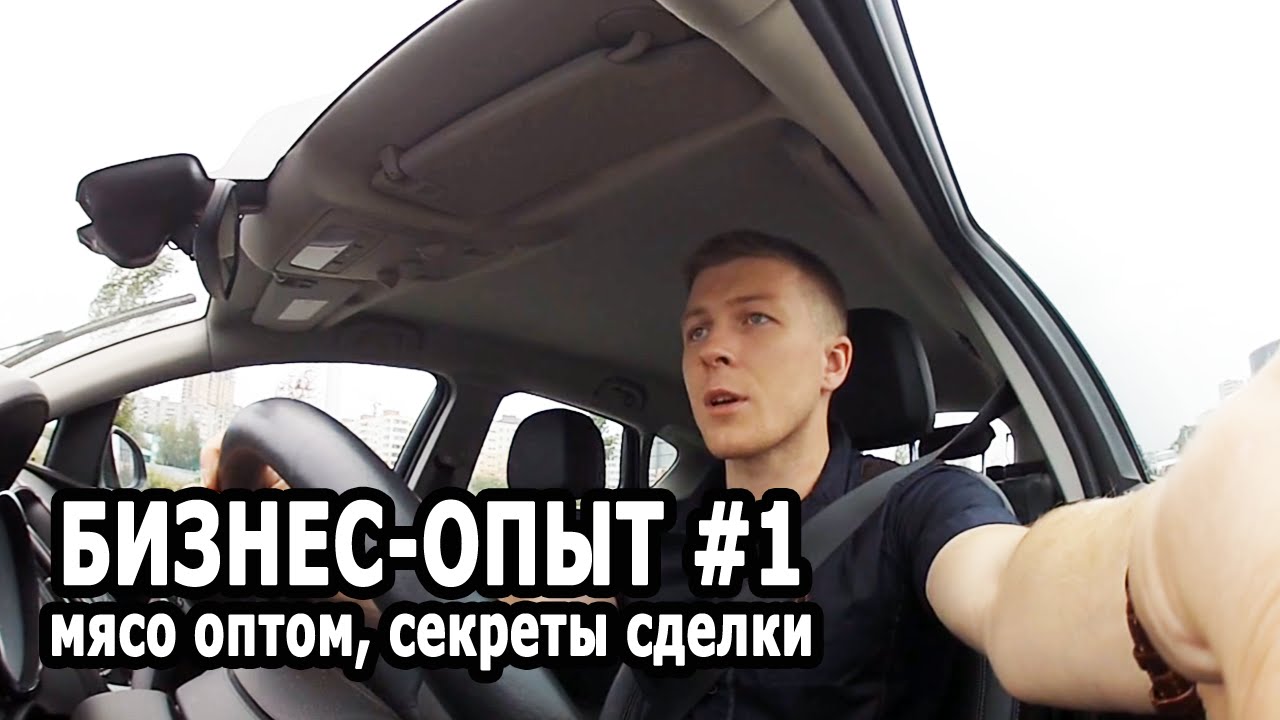 Бизнес-личный опыт #1 - Мясо оптом, секреты продажи. Первый личный опыт в бизнесе.