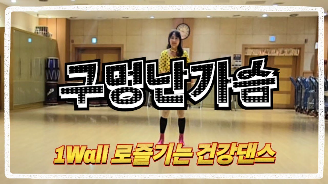 #트로트댄스 구멍난 가슴 원Wall로 즐기세요~ㅎ