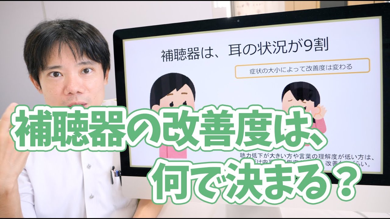 補聴器の聞こえの改善度は、何で決まる？