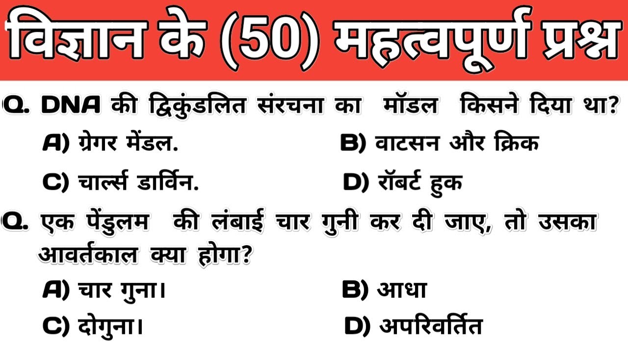 विज्ञान के 50 महत्वपूर्ण प्रश्न | SCIENCE Top 50 GK/GSquestions | RAILWAY, SSC, BIHAR SSC, GD, MTS