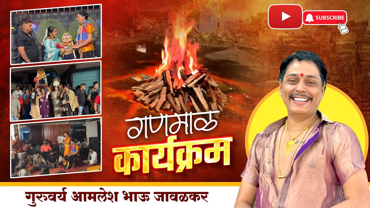 गणमाळ कार्यक्रम | Amlesh Jawalkar | Kasba Peth