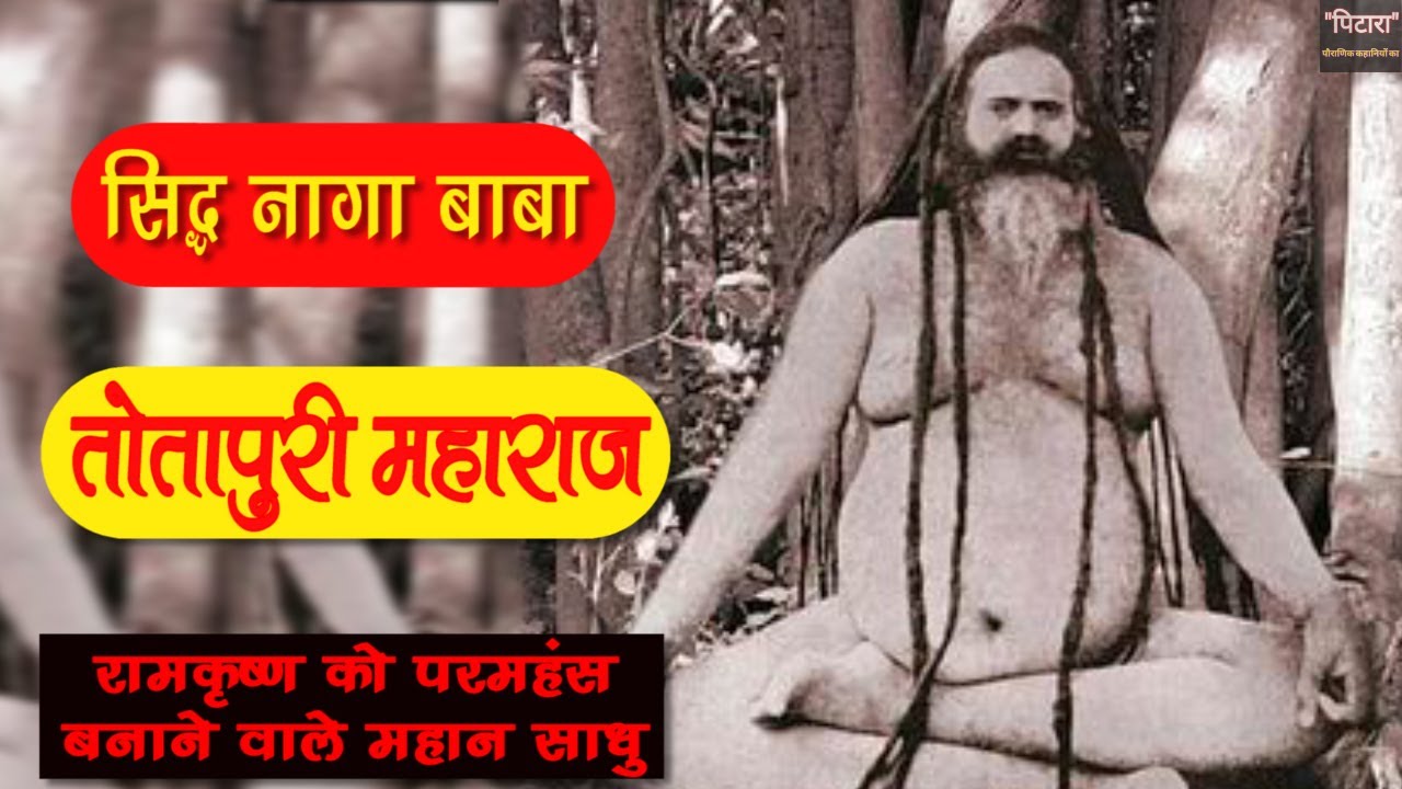 250 साल जीने वाले नागा बाबा | तोतापुरी महाराज | भारत के महान संत | Totapuri Maharaj | Totapuri BABA