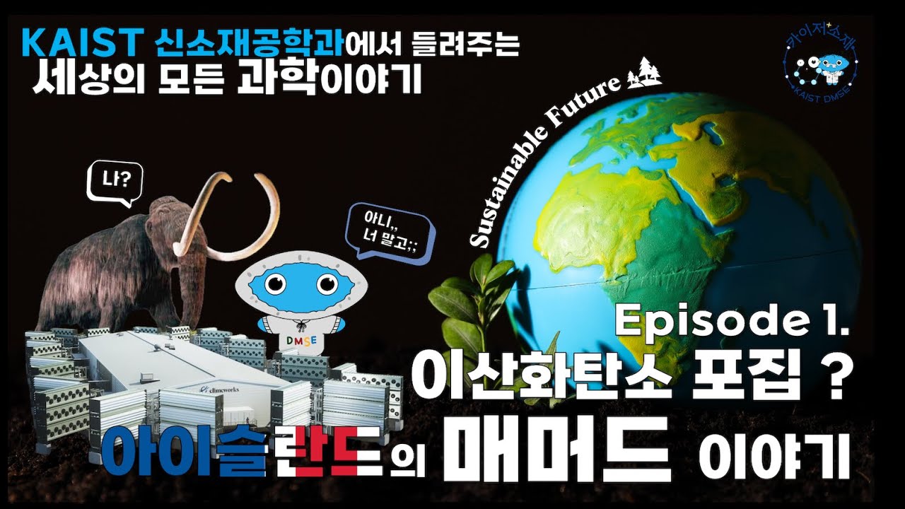 지구를 구하는 이산화탄소 포집 공장! 아이슬란드의 매머드 이야기
